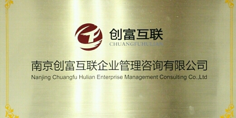 南京創(chuàng)富互聯(lián) 企業(yè)管理咨詢(xún)的數(shù)字化新引擎